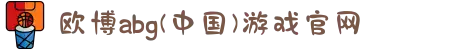 欧博abg(中国)游戏官网